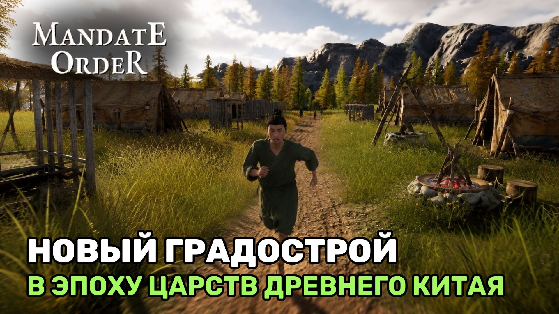 Новый градострой в эпоху древнего Китая | Mandate Order