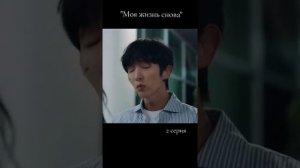 Дорама:Моя жизнь снова( эпизод 2 )
Dorama:My life again (episode 2 )