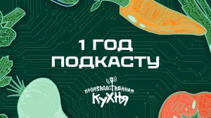 Производственная кухня отмечает День рождения!