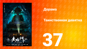 Таинственная девятка 1 сезон 37 серия