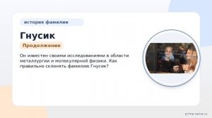 Фамилия Гнусик: происхождение, значение и склонение