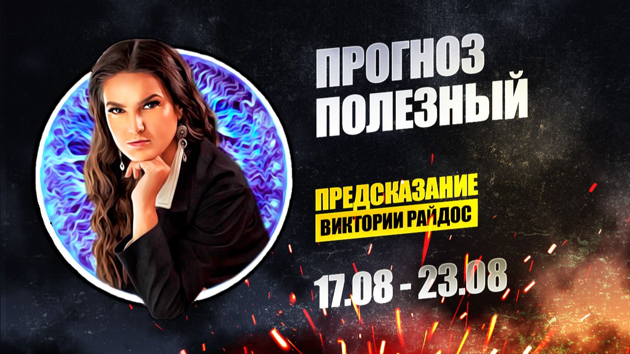 Прогноз полезный. Предсказание Таро Райдос (17.08)