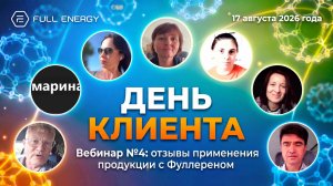 ‼️День клиента: что бывает от чистого Фуллерена FE, 17.08.2026