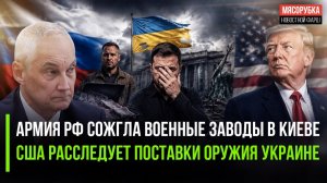 В Киеве запылали оборонные предприятия! Трамп завёл уголовные дела за помощь Украине