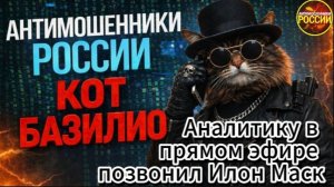 КОТ БАЗИЛИО / НЕ ПУТАЙТЕ ВЕЖЛИВОСТЬ СО СЛАБОСТЬЮ / МОШЕННИКИ ЗВОНЯТ ПО ТЕЛЕФОНУ