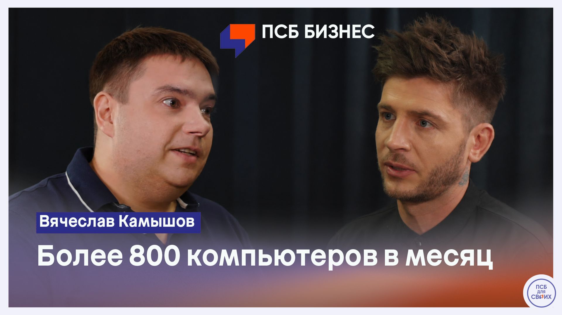 Вячеслав Камышов - как один магазин вырос в сеть и производство компьютеров
