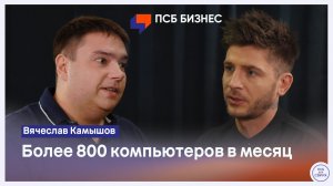Вячеслав Камышов - как один магазин вырос в сеть и производство компьютеров