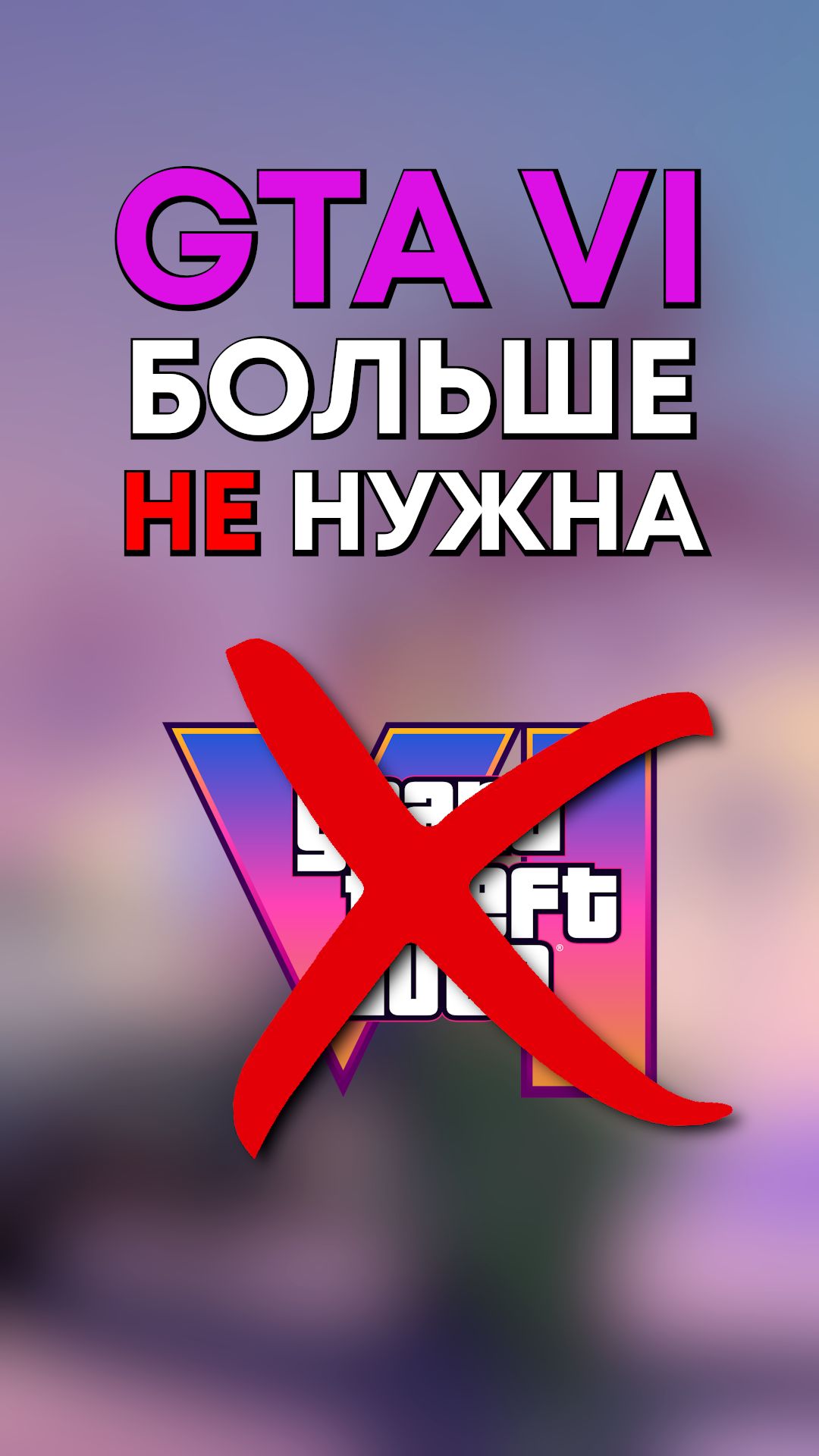 Во что поиграть вместо GTA 6?