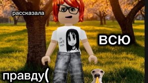 Рассказала всю правду(
