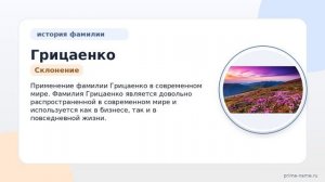 Фамилия Грицаенко: происхождение, значение и склонение