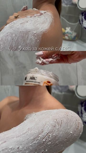 Уход за кожей с ARIC
