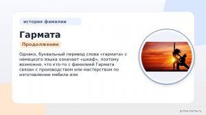Фамилия Гармата: происхождение, значение и склонение
