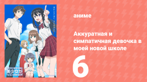 Аккуратная и симпатичная девочка в моей новой школе 6 серия (аниме-сериал, 2026)