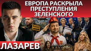ЛАЗАРЕВ Александр. ЕВРОПА РАСКРЫЛА ПРЕСТУПЛЕНИЯ ЗЕЛЕНСКОГО. Полякова извиняется за «концлагерь»