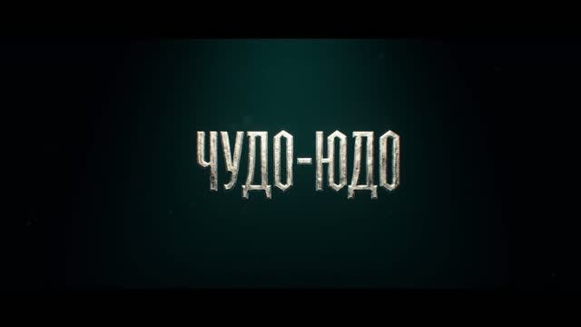 Чудо-Юдо — Официальный трейлер (2026) Сергей Безруков