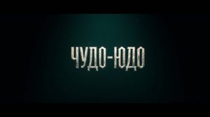 Чудо-Юдо — Официальный трейлер (2026) Сергей Безруков