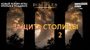 Новый режим: Защита столицы [0.6.7] на моде slasherMNS 2