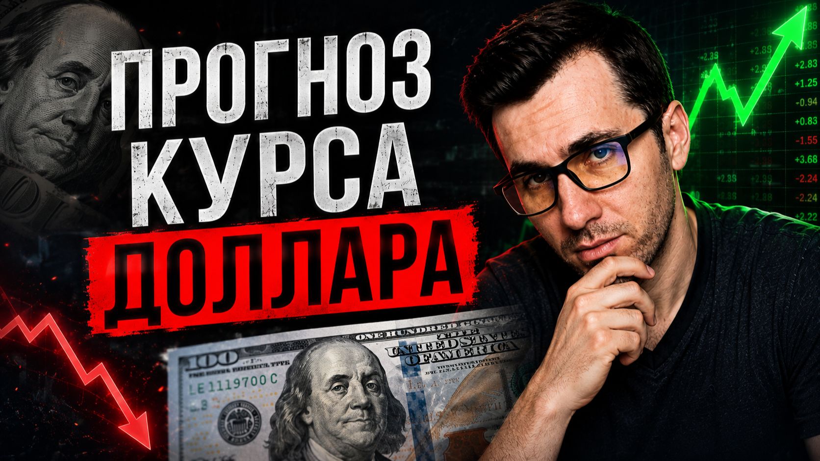 Прогноз курса доллара. Когда покупать доллар? Как я планирую заработать на этом?