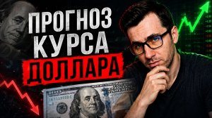 Прогноз курса доллара. Когда покупать доллар? Как я планирую заработать на этом?