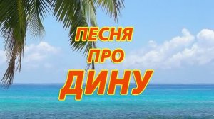 Песня про Дину