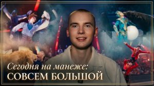 СЕГОДНЯ НА МАНЕЖЕ: СОВСЕМ БОЛЬШОЙ
