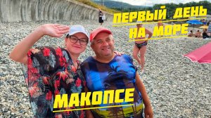 МЫ НА МОРЕ ⛵ Наш первый день 👍