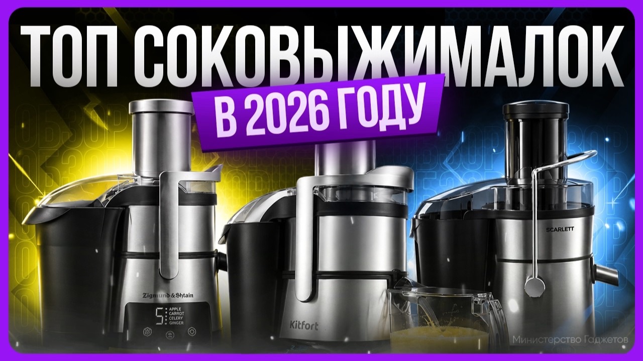 Как выбрать соковыжималку?  Лучшие соковыжималки 2026