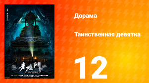 Таинственная девятка 1 сезон 12 серия