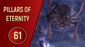 PILLARS OF ETERNITY - ЧАСТЬ 61 - РЕШЕНИЕ БЕЗГЛАЗЫХ