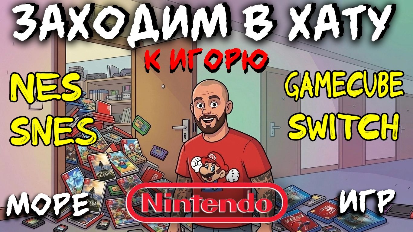 МНОГО ИГР НА РАЗНЫЕ КОНСОЛИ ОТ NINTENDO / SWITCH / WII / SNES / NES / ЗАХОДИМ В ХАТУ