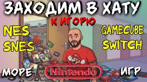МНОГО ИГР НА РАЗНЫЕ КОНСОЛИ ОТ NINTENDO / SWITCH / WII / SNES / NES / ЗАХОДИМ В ХАТУ