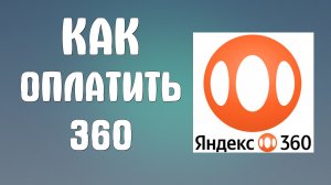 Как оплатить яндекс 360