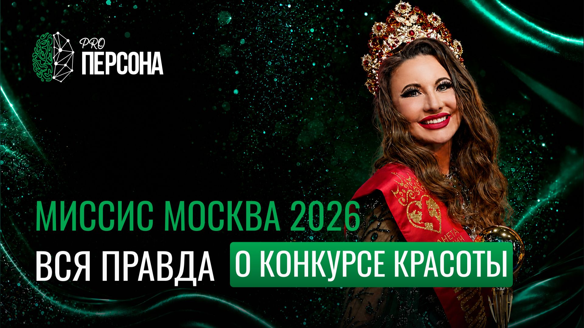 Вся правда о конкурсах красоты - Валентина Вылегжанина развеивает мифы