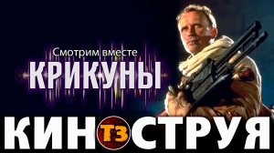Крикуны - Троллевик Затейник