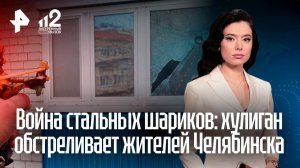 Челябинец второй год безнаказанно разбивает соседские окна из охотничьей рогатки