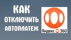 Как отключить автоплатеж яндекс 360