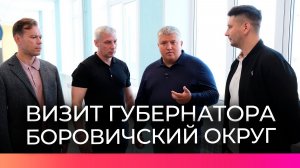 Александр Дронов проверил ход капремонта школы №9 в Боровичах и посетил фермерское хозяйство