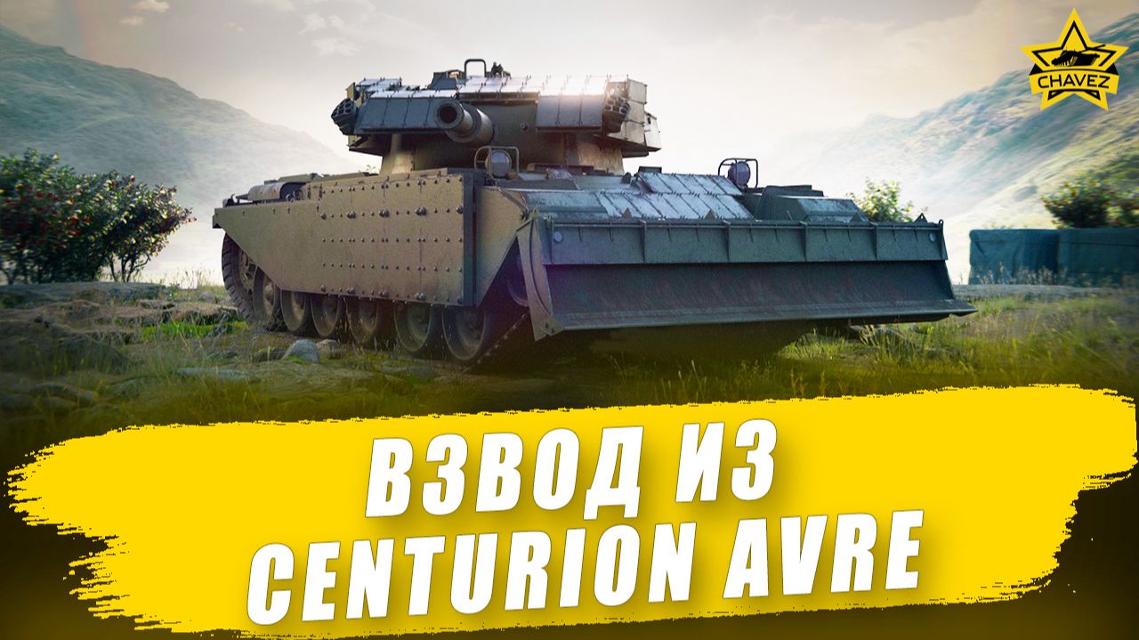 Взвод из Centurion AVRE / Armored Warfare