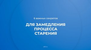 Интернет курс обучения «Секреты омоложения лица и тела» - 6 важных секретов для замедления старения