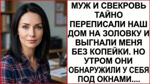 Истории из жизни|Муж переписал наш дом|Аудио рассказы|Аудиокниги слушать онлайн|Жизненные истории