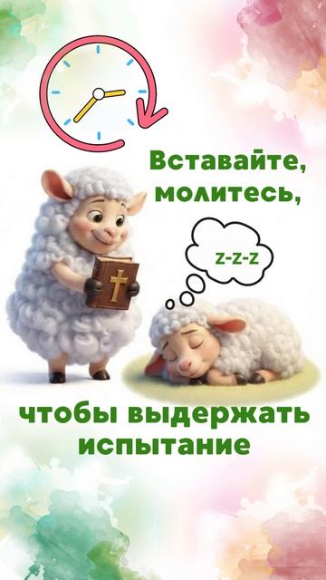 Вставайте, молитесь,
