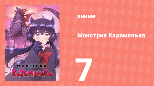 Монстрик Карамелька 7 серия (аниме-сериал, 2026)