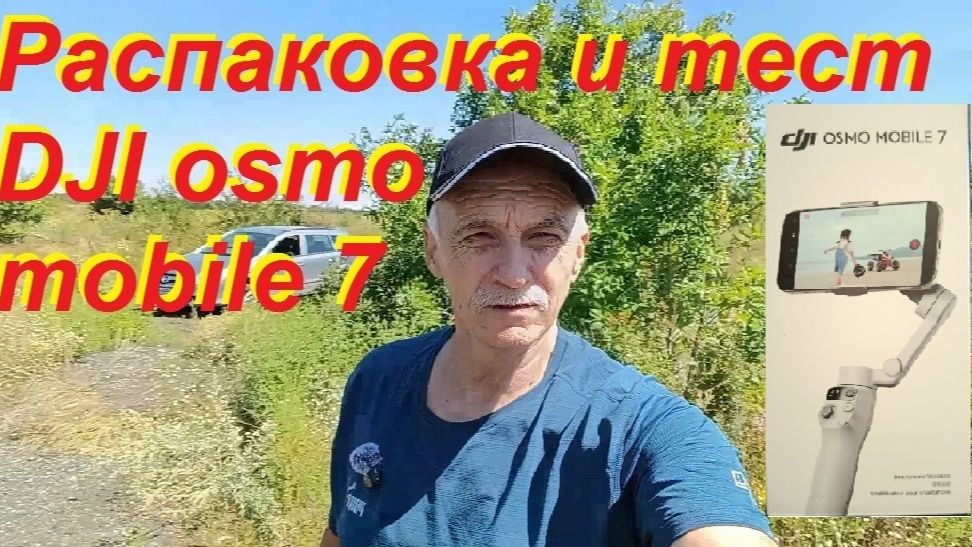 Распаковка и тест стабилизатора для смартфона Dji Osmo Mobile 7