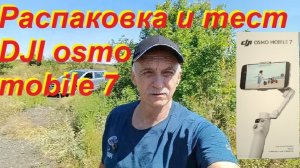 Распаковка и тест стабилизатора для смартфона Dji Osmo mobile 7