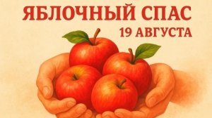С Яблочным Спасом Музыкальное поздравление с праздником Счастья Здоровья и Благополучия