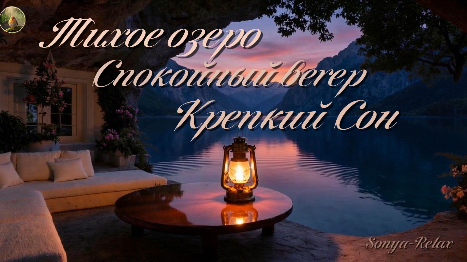 «Тихое озеро Вечерний свет на воде»