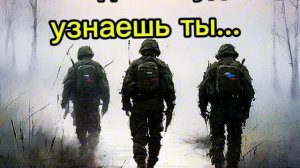 Когда-нибудь узнаешь ты...
(памяти погибших пропавших без вести)