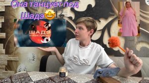 🍿 Реакция на Трек от ИИ🤖-Шадэ (МОТ,By Индия, xcho) / Премьера клипа 2026