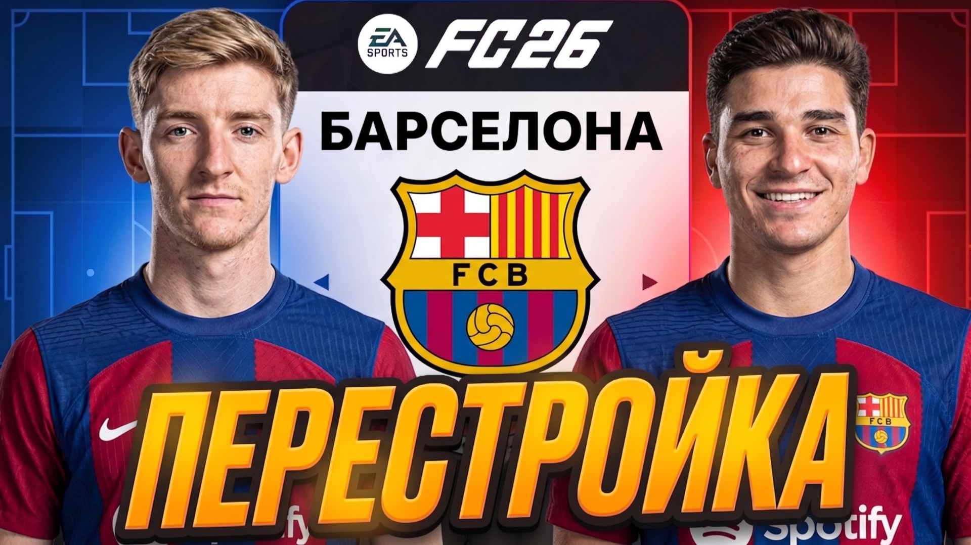 БОЛЬШАЯ и РЕАЛИСТИЧНАЯ ПЕРЕСТРОЙКА за БАРСЕЛОНУ в карьере тренера в EA FC 26