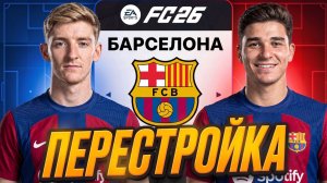 БОЛЬШАЯ и РЕАЛИСТИЧНАЯ ПЕРЕСТРОЙКА за БАРСЕЛОНУ в карьере тренера в EA FC 26